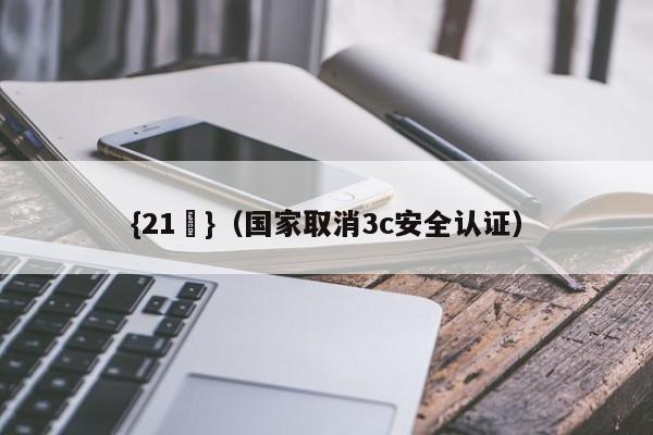 {21點}(国家取消3c安全认证)